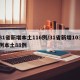 31省新增本土116例/31省新增103例本土88例