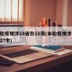 本轮疫情涉10省份18市(本轮疫情涉14省27市)