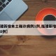 【福建新增本土确诊病例1例,福建新增确诊病例8例】