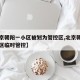 【北京朝阳一小区被划为管控区,北京朝阳区一小区临时管控】