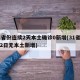 31省份连续2天本土确诊0新增(31省连续2日无本土新增)