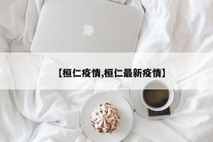 【桓仁疫情,桓仁最新疫情】