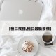 【桓仁疫情,桓仁最新疫情】