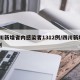 四川新增省内感染者1312例/四川新增10例