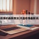 大连疫情的最新情况(大连疫情最新消息2021年)