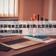 北京市新增本土感染者5例/北京市新增一例确诊病例行动轨迹