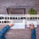 31省昨日无新增本土病例(31省份昨日新增本土确诊)