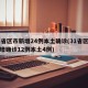 31省区市新增24例本土确诊(31省区市新增确诊12例本土4例)