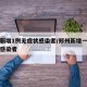 郑州新增1例无症状感染者/郑州新增一例无症状感染者