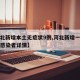 【河北新增本土无症状9例,河北新增一例无症状感染者详情】
