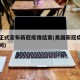 美国正式宣布新冠疫情结束(美国新冠疫情结束时间)