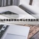 鞍山疫情最新情况/鞍山疫情最新情况