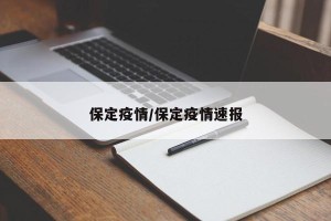 保定疫情/保定疫情速报