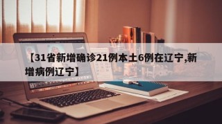 【31省新增确诊21例本土6例在辽宁,新增病例辽宁】