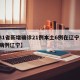 【31省新增确诊21例本土6例在辽宁,新增病例辽宁】