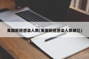 美国新冠感染人数(美国新冠感染人数破亿)