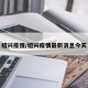 绍兴疫情/绍兴疫情最新消息今天