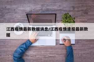 江西疫情最新数据消息/江西疫情速报最新数据