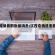 江西疫情最新数据消息/江西疫情速报最新数据
