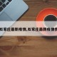 【石家庄最新疫情,石家庄最新疫情情况】