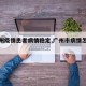 【广州疫情患者病情稳定,广州市病情怎么样】