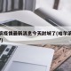 哈尔滨疫情最新消息今天封城了(哈尔滨疫情情况?)