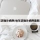 哈尔滨确诊病例/哈尔滨确诊病例最新消息