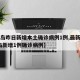 【青岛昨日新增本土确诊病例1例,最新消息!青岛新增1例确诊病例】