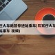 石家庄火车站暂停进站乘车(石家庄火车站暂停进站乘车 视频)