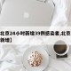 【北京24小时新增39例感染者,北京24日新增】