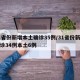 31省份新增本土确诊35例/31省份新增确诊34例本土6例