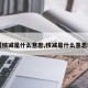 【核减是什么意思,核减是什么意思啊】