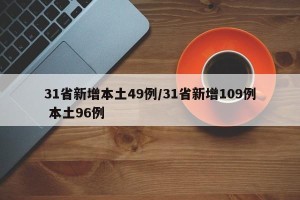 31省新增本土49例/31省新增109例 本土96例