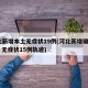 河北新增本土无症状19例(河北新增确诊90例 无症状15例轨迹)