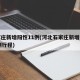 石家庄新增阳性11例(河北石家庄新增阳性11例行程)