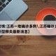 【警惕:江苏一地确诊多例!,江苏确诊多少例新型肺炎最新消息】