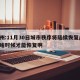 郑州:11月30日城市秩序将陆续恢复/郑州啥时候才能恢复啊