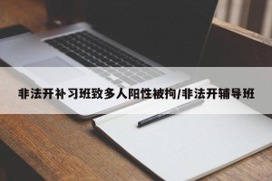 非法开补习班致多人阳性被拘/非法开辅导班