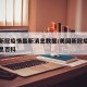 美国新冠疫情最新消息数据/美国新冠疫情最新消息百科