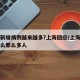 为何新增病例越来越多?上海回应/上海新冠为什么那么多人