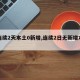 【连续2天本土0新增,连续2日无新增本土】