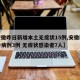 【安徽昨日新增本土无症状15例,安徽新增确诊病例3例 无症状感染者7人】