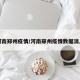 河南郑州疫情/河南郑州疫情数据消息