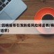 北京:因瞒报等引发防疫风险将追责(瞒报出京后返京)