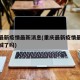 重庆最新疫情最新消息(重庆最新疫情最新消息封城了吗)