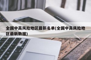 全国中高风险地区最新名单(全国中高风险地区最新数据)