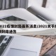 2021疫情封路最新消息/2021关于疫情封路通告