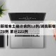 湖南新增本土确诊病例12例/湖南新增确诊病例78例 累计221例