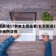 北京新增17例本土感染者/北京新增17例确诊病例详情