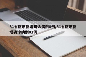 31省区市新增确诊病例8例/31省区市新增确诊病例82例